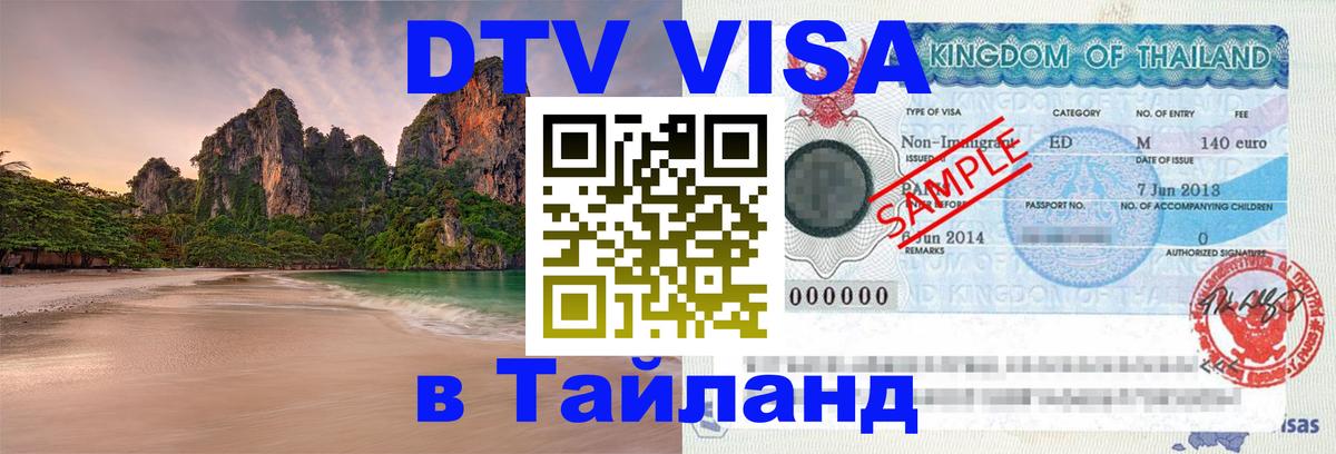 Visa ДТВ Тайланд помощь 